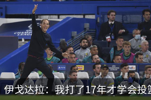 伊戈达拉：我打了17年才学会投篮 没接受过姿势训练全靠自己摸索