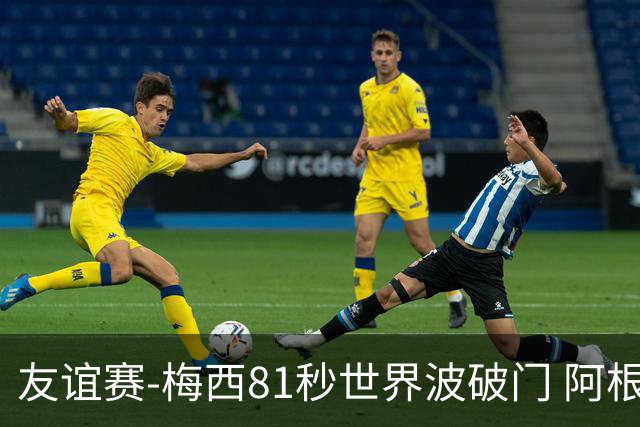 友谊赛-梅西81秒世界波破门 阿根廷2-0澳大利亚