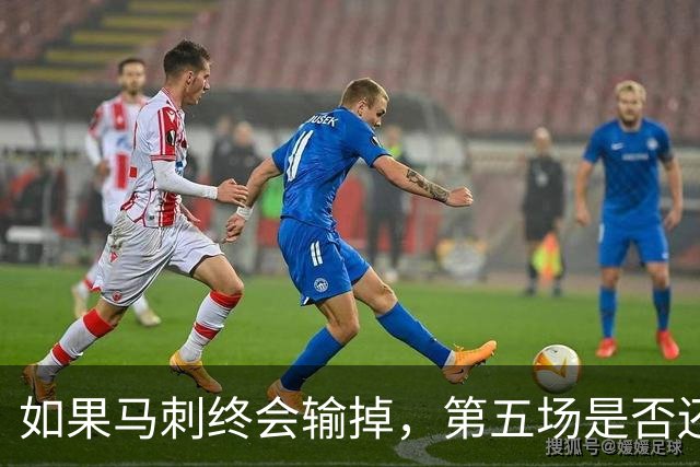 如果马刺终会输掉，第五场是否还重要？