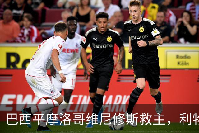 巴西平摩洛哥维尼修斯救主，利物浦门神更关键，塞巴里给强队上课
