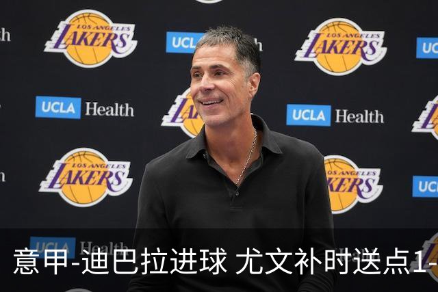 意甲-迪巴拉进球 尤文补时送点1-2惨遭保级队逆转