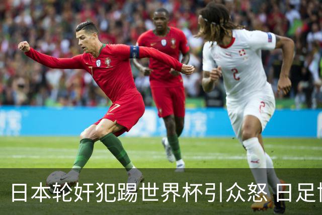 日本轮奸犯踢世界杯引众怒 日足协沉默+裁剪大合影