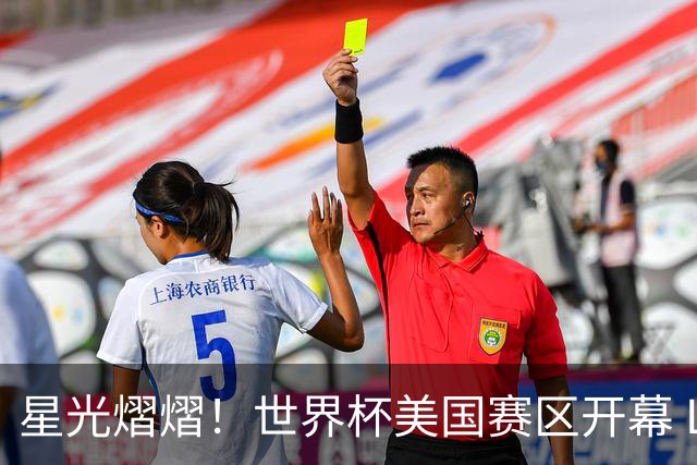 星光熠熠！世界杯美国赛区开幕 Lisa热舞献唱氛围热烈