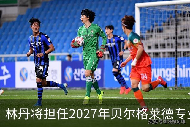 林丹将担任2027年贝尔格莱德专业类世博会推广大使