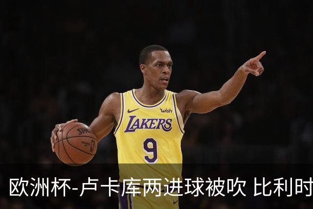 欧洲杯-卢卡库两进球被吹 比利时0-1斯洛伐克