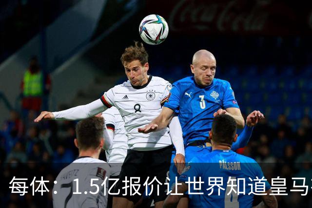 每体：1.5亿报价让世界知道皇马有钱可花，曼城不会轻易放走格瓦