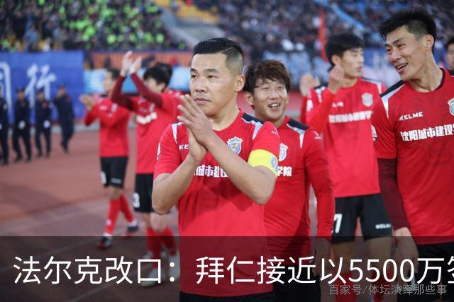 法尔克改口：拜仁接近以5500万签下法兰克福22岁左后卫布朗