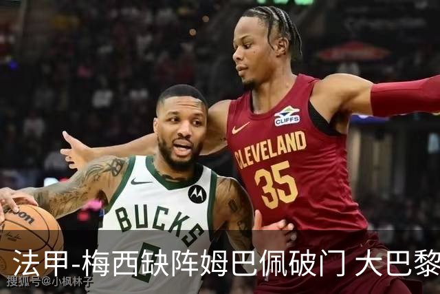 法甲-梅西缺阵姆巴佩破门 大巴黎3-1战胜特鲁瓦