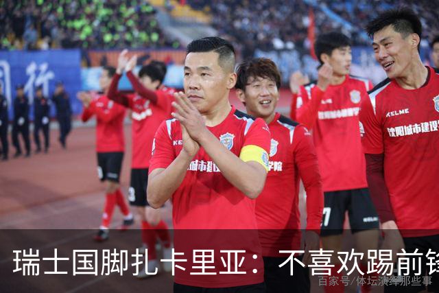 瑞士国脚扎卡里亚：不喜欢踢前锋的中场不是好后卫
