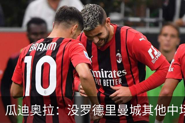 瓜迪奥拉：没罗德里曼城其他中场踢得也不错