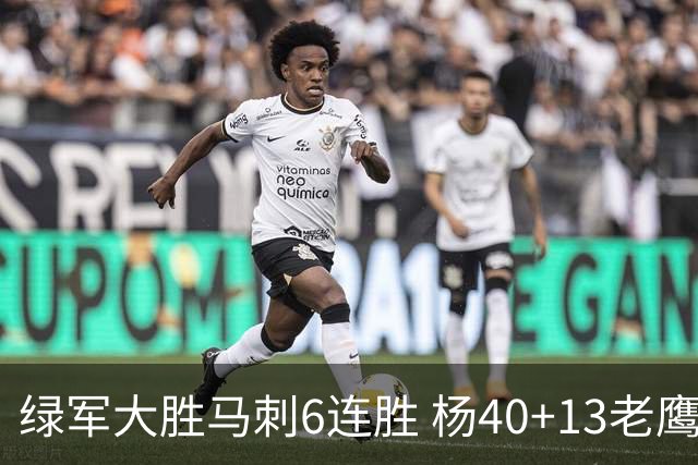 绿军大胜马刺6连胜 杨40+13老鹰克奇才止4连败