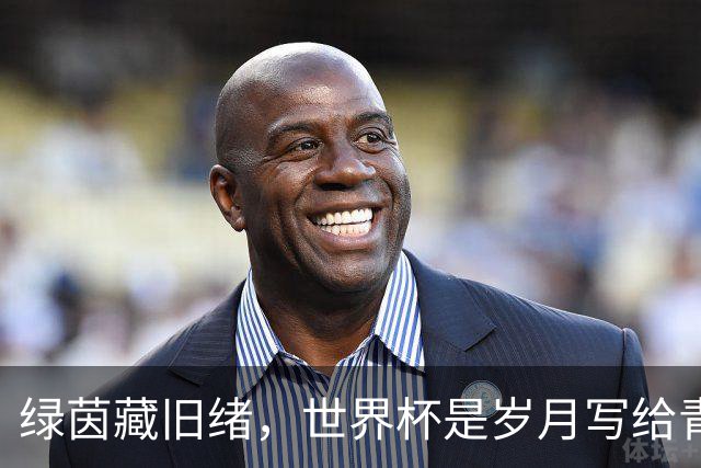 绿茵藏旧绪，世界杯是岁月写给青春的信