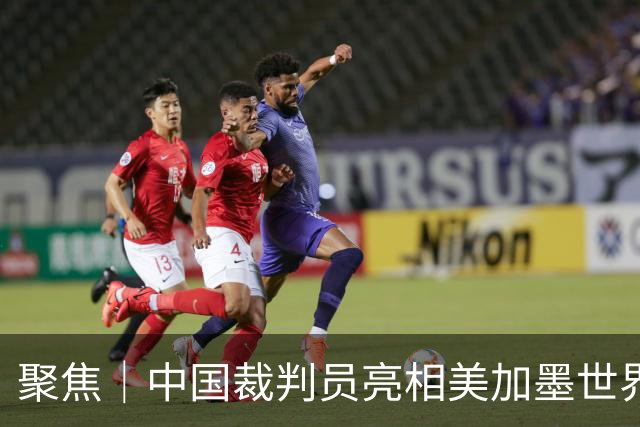 聚焦｜中国裁判员亮相美加墨世界杯，傅明完成个人执裁首秀