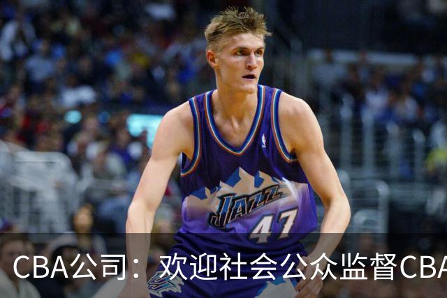 CBA公司：欢迎社会公众监督CBA裁判讲师和裁判