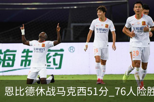 恩比德休战马克西51分 76人险胜爵士终结4连败