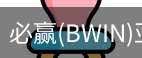 Bwin必赢