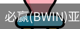 Bwin必赢